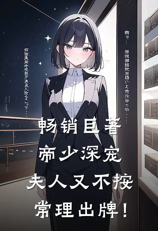 畅销巨著帝少深宠：夫人又不按常理出牌！