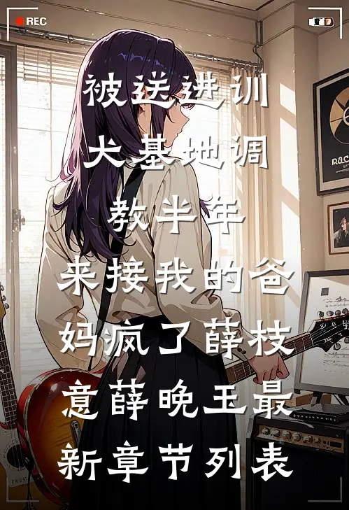 被送进训犬基地调教半年，来接我的爸妈疯了薛枝意薛晚玉最新章节列表
