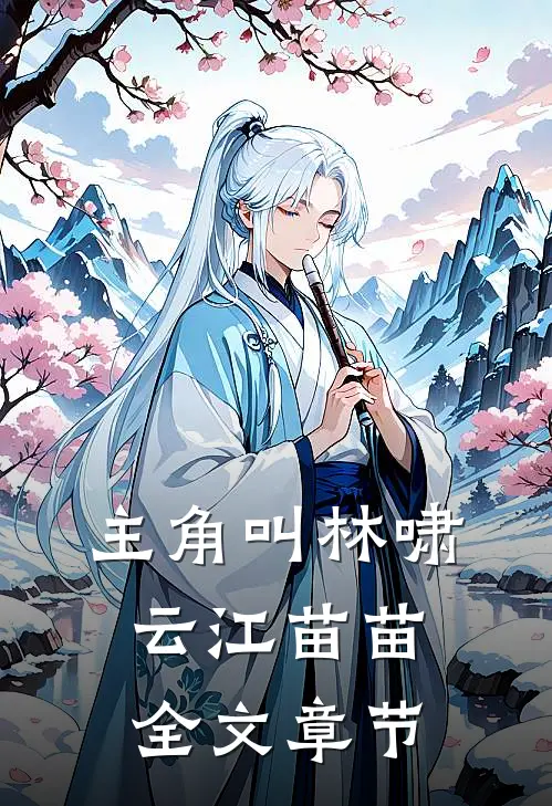 主角叫林啸云江苗苗全文章节