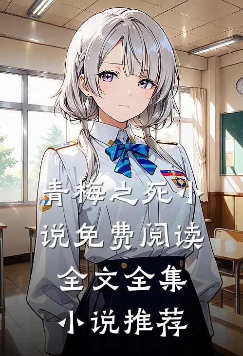 青梅之死小说免费阅读全文全集小说推荐