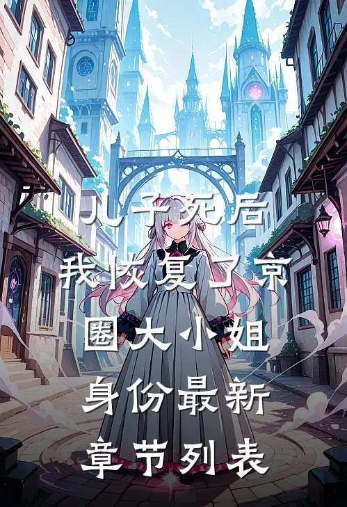 儿子死后，我恢复了京圈大小姐身份最新章节列表