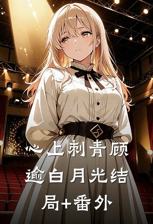 心上刺青顾逾白月光结局+番外