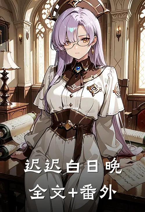 迟迟白日晚全文+番外