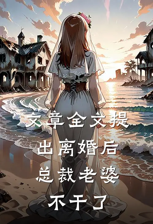 文章全文提出离婚后，总裁老婆不干了