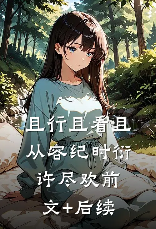 且行且看且从容纪时衍许尽欢前文+后续