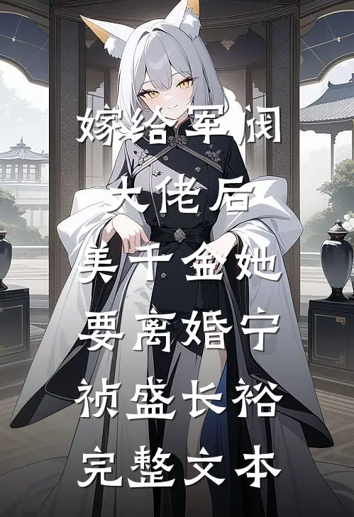 嫁给军阀大佬后,美千金她要离婚(宁祯盛长裕)完整文本