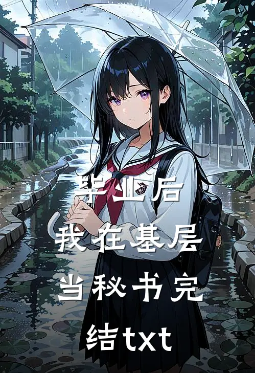 毕业后，我在基层当秘书完结txt