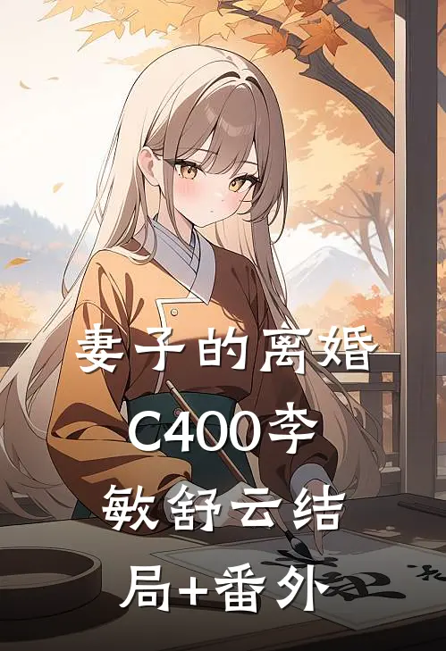 妻子的离婚C400李敏舒云结局+番外