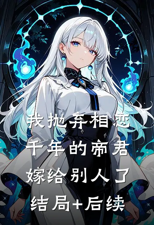 我抛弃相恋千年的帝君嫁给别人了结局+后续