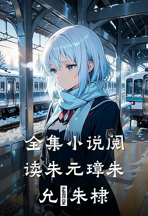 全集小说阅读朱元璋朱允炆朱棣