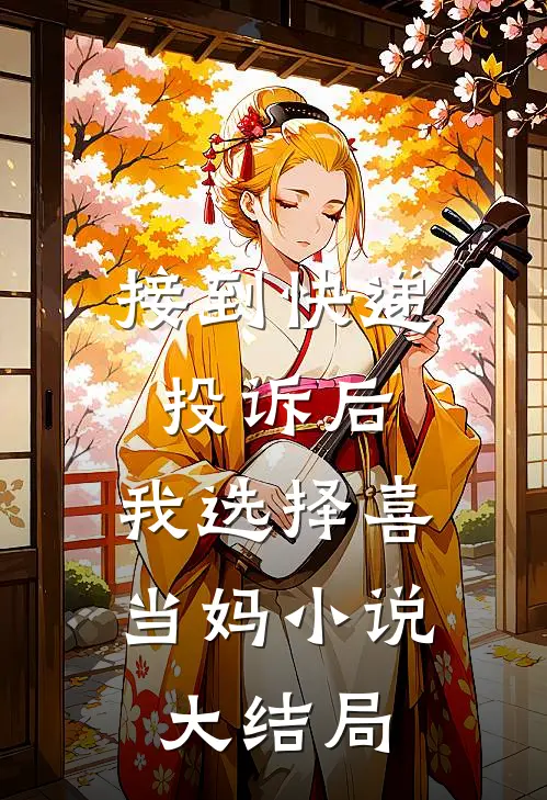 接到快递投诉后，我选择喜当妈小说大结局