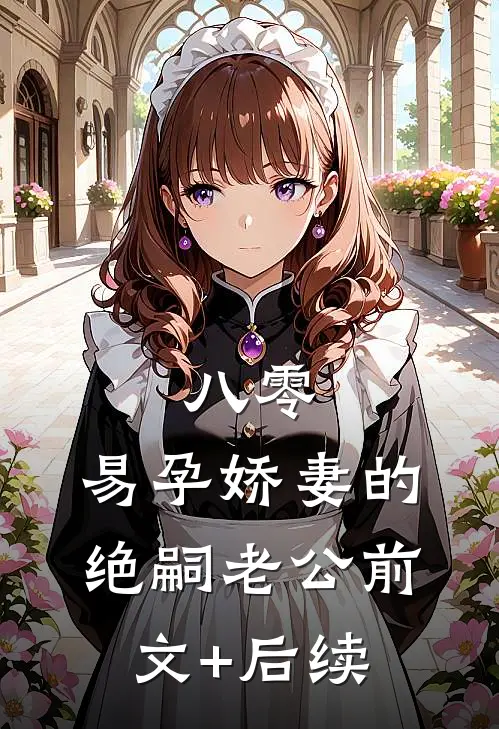 八零：易孕娇妻的绝嗣老公前文+后续