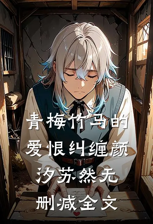 《青梅竹马的爱恨纠缠》颜汐苏然无删减全文