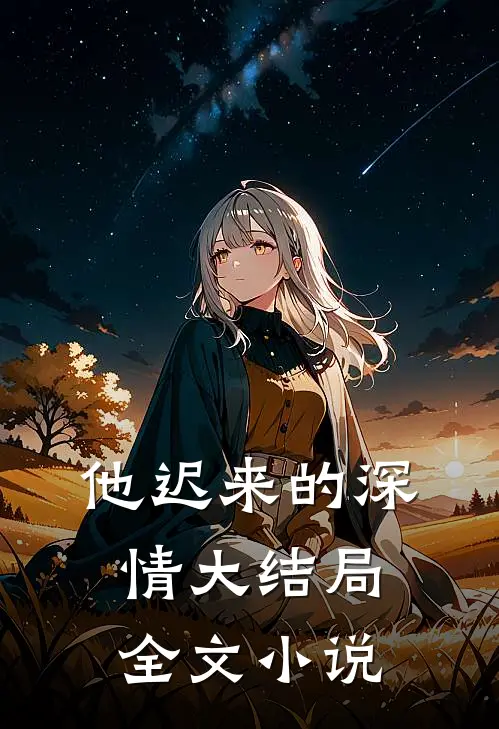 他迟来的深情大结局全文小说