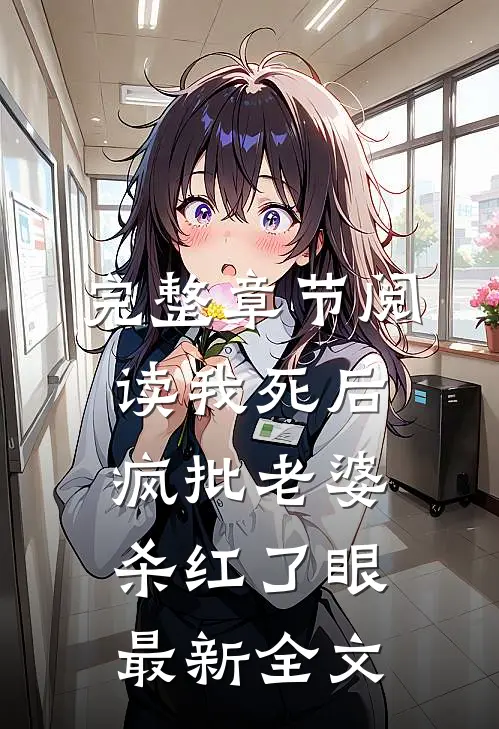 完整章节阅读我死后，疯批老婆杀红了眼最新全文