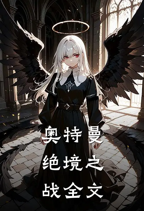 奥特曼：绝境之战全文