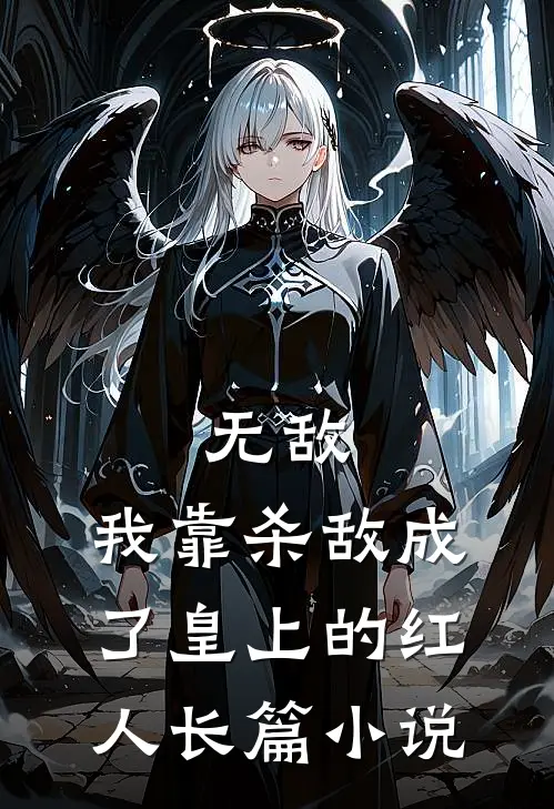 无敌：我靠杀敌成了皇上的红人长篇小说