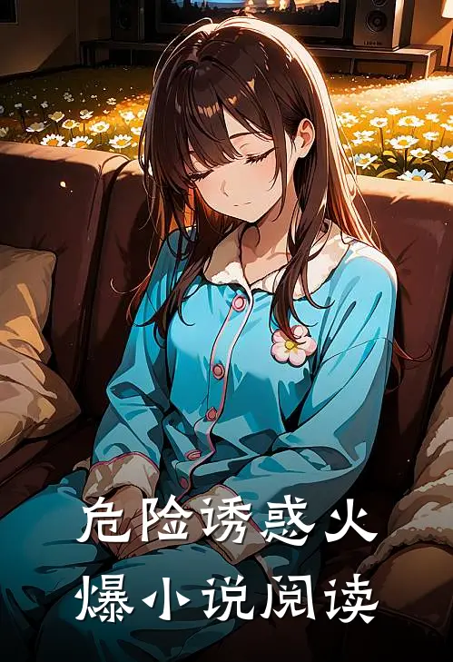 危险诱惑火爆小说阅读