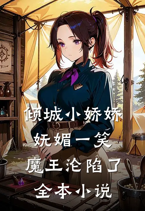 倾城小娇娇妩媚一笑，魔王沦陷了全本小说