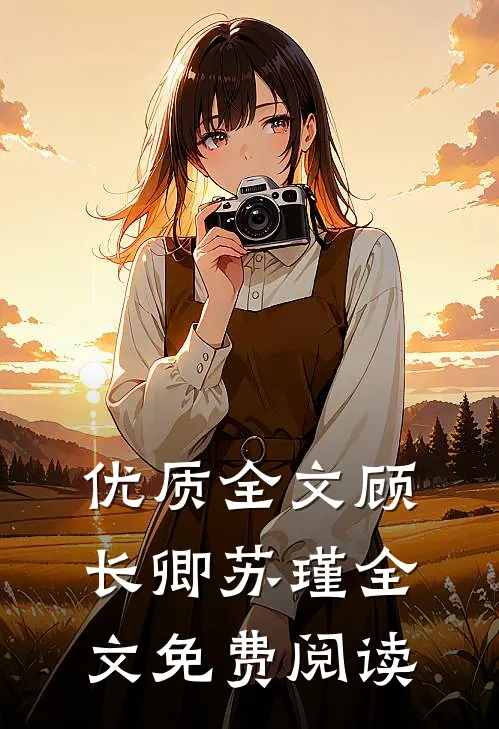 优质全文顾长卿苏瑾全文免费阅读