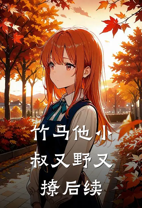 竹马他小叔又野又撩后续