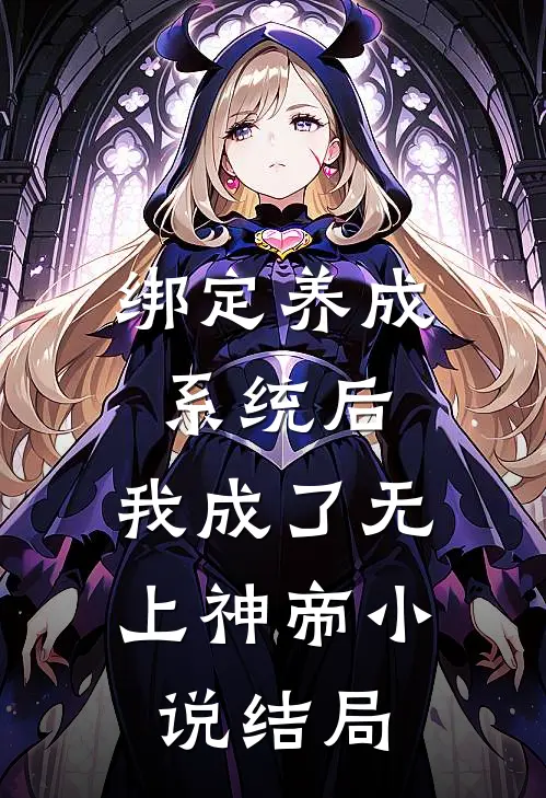 绑定养成系统后，我成了无上神帝小说结局