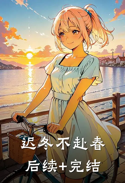 迟冬不赴春后续+完结