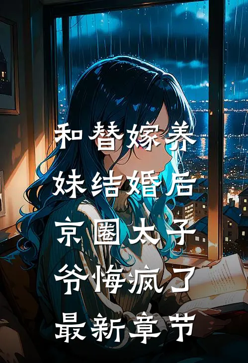 和替嫁养妹结婚后，京圈太子爷悔疯了最新章节