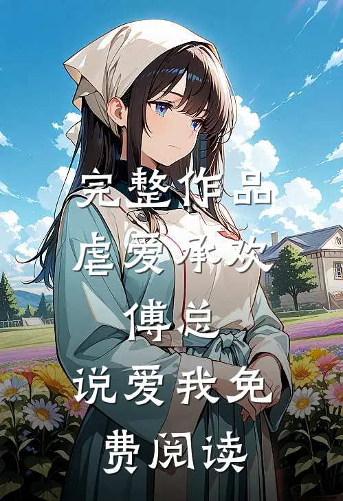 完整作品虐爱承欢:傅总,说爱我免费阅读