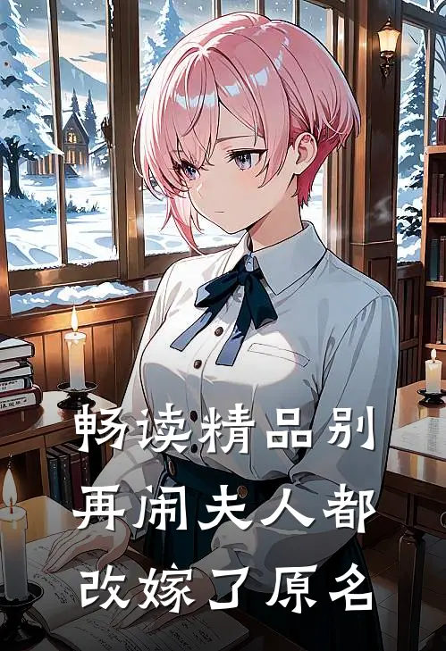 畅读精品别再闹夫人都改嫁了原名