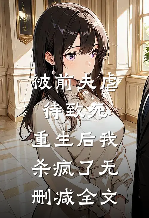 被前夫虐待致死，重生后我杀疯了无删减全文