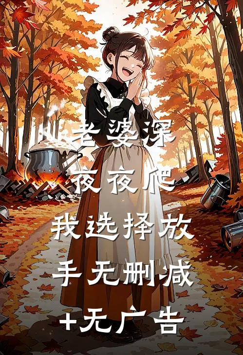 老婆深夜夜爬，我选择放手无删减+无广告