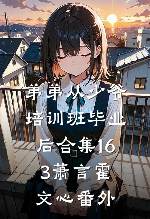 弟弟从少爷培训班毕业后合集163萧言霍文心番外