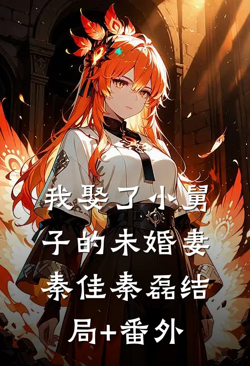 我娶了小舅子的未婚妻秦佳秦磊结局+番外