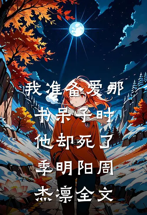 我准备爱那书呆子时，他却死了季明阳周杰凛全文