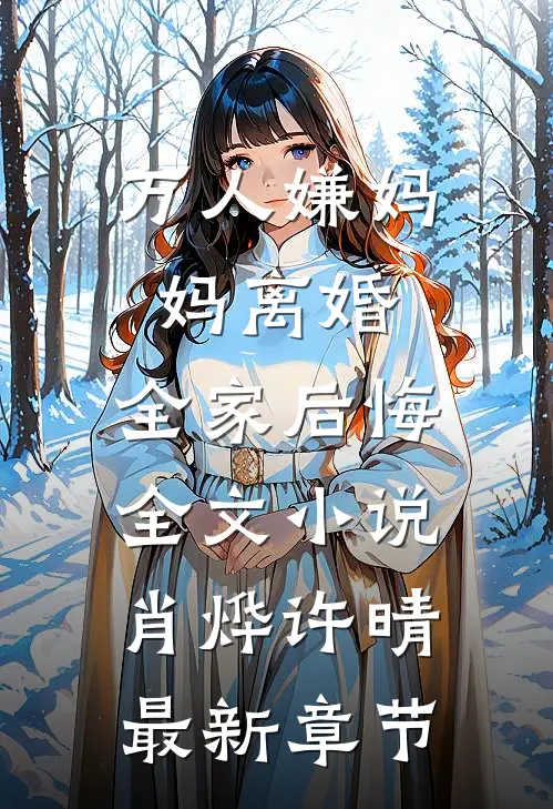 万人嫌妈妈离婚，全家后悔全文小说肖烨许晴最新章节