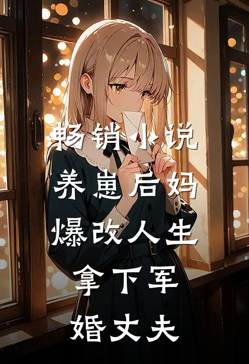 畅销小说养崽后妈爆改人生，拿下军婚丈夫
