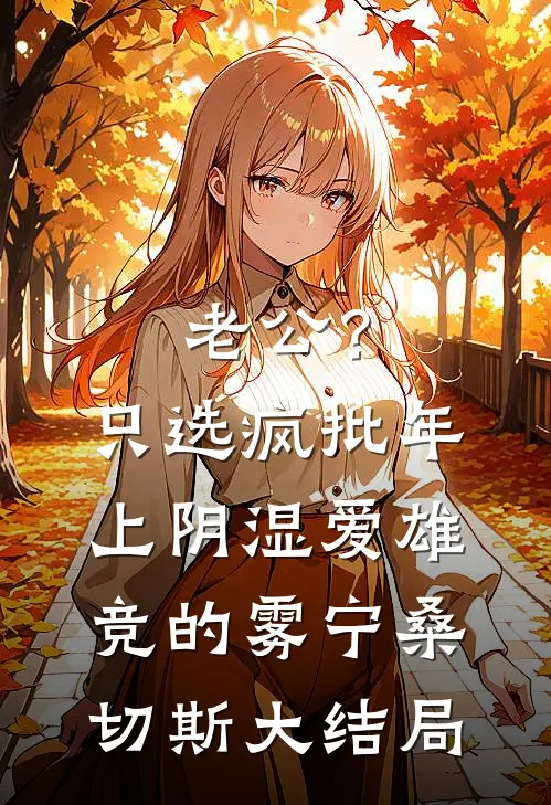 老公？只选疯批年上阴湿爱雄竞的雾宁桑切斯大结局