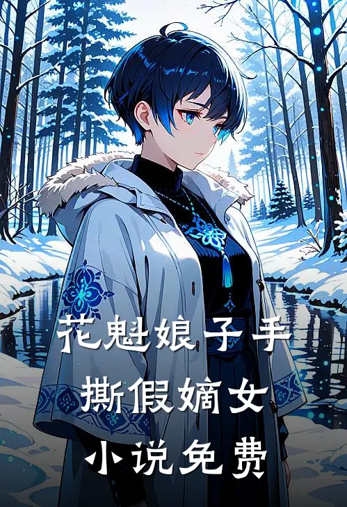 花魁娘子手撕假嫡女小说免费