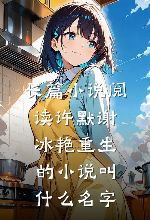 长篇小说阅读许默谢冰艳重生的小说叫什么名字