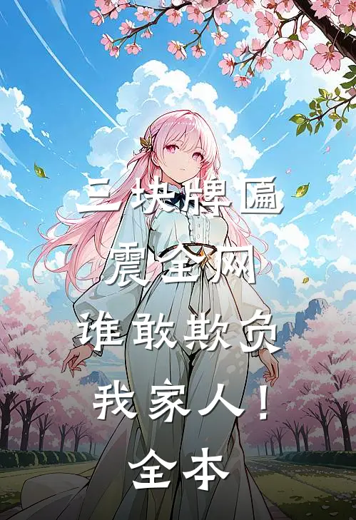 三块牌匾震全网，谁敢欺负我家人！全本