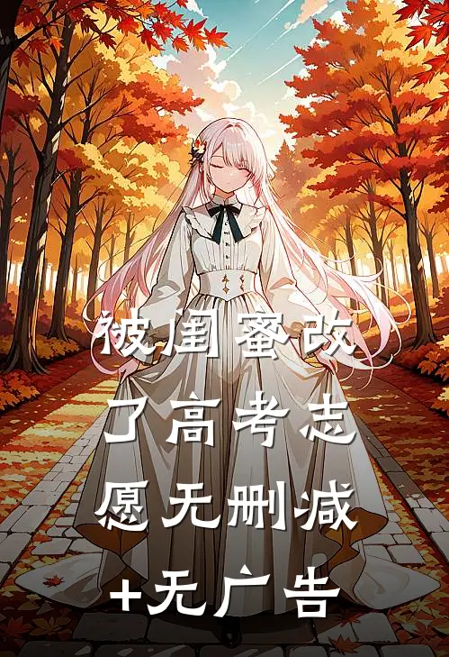 被闺蜜改了高考志愿无删减+无广告