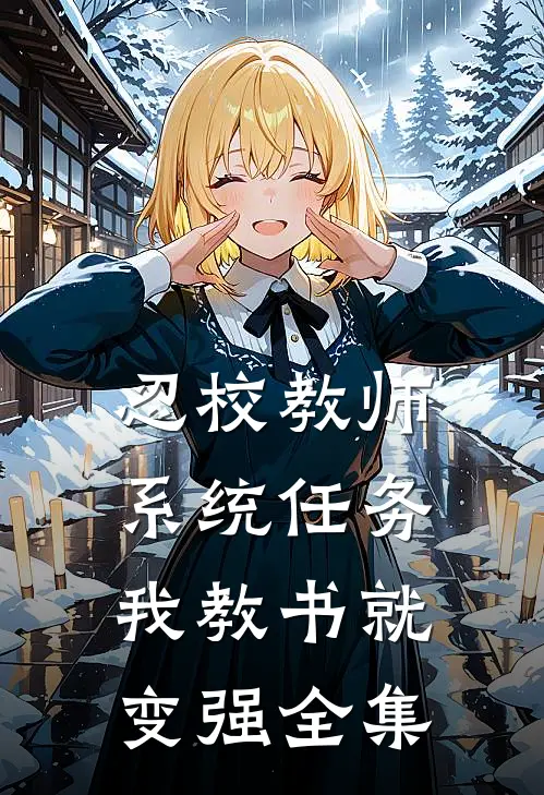 忍校教师，系统任务我教书就变强 全集