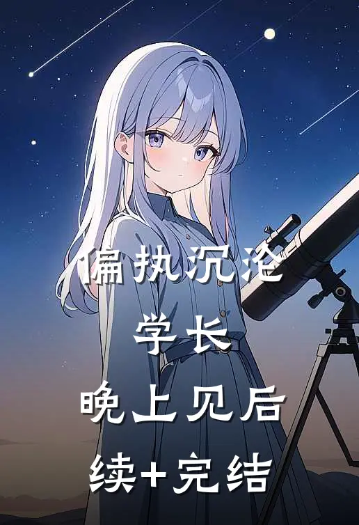 偏执沉沦：学长，晚上见后续+完结