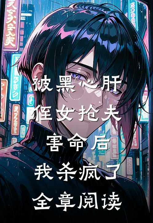 被黑心肝侄女抢夫害命后，我杀疯了全章阅读