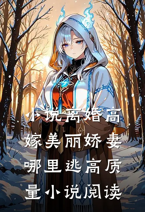 小说离婚高嫁美丽娇妻哪里逃高质量小说阅读