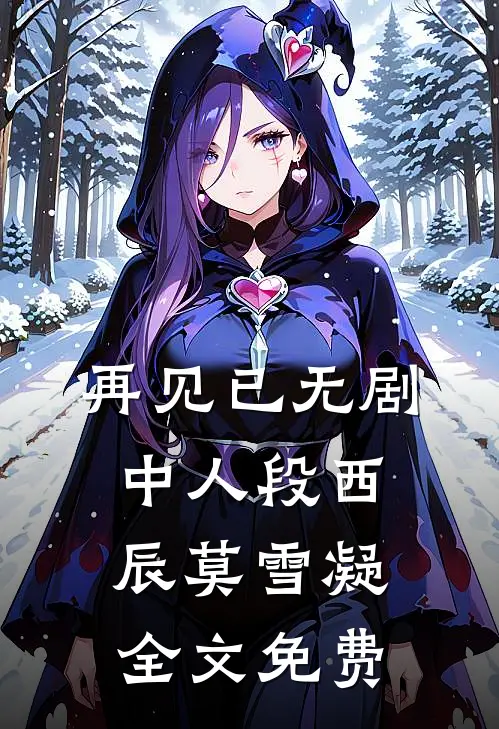 再见已无剧中人段西辰莫雪凝全文免费
