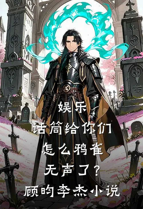 娱乐：话筒给你们，怎么鸦雀无声了？顾昀李杰小说
