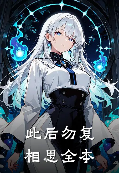 此后勿复相思全本