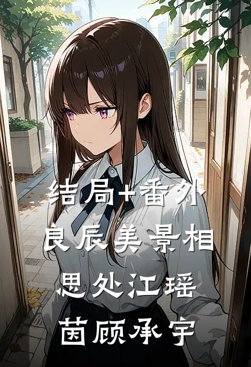 结局+番外良辰美景相思处江瑶茵顾承宇